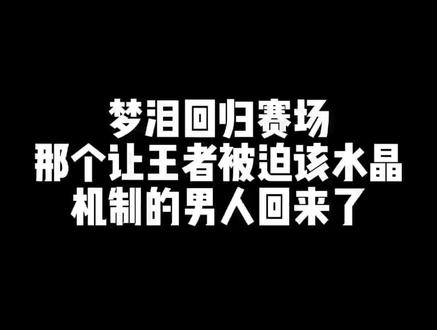 王者荣耀选手赛后落泪，背后故事感人